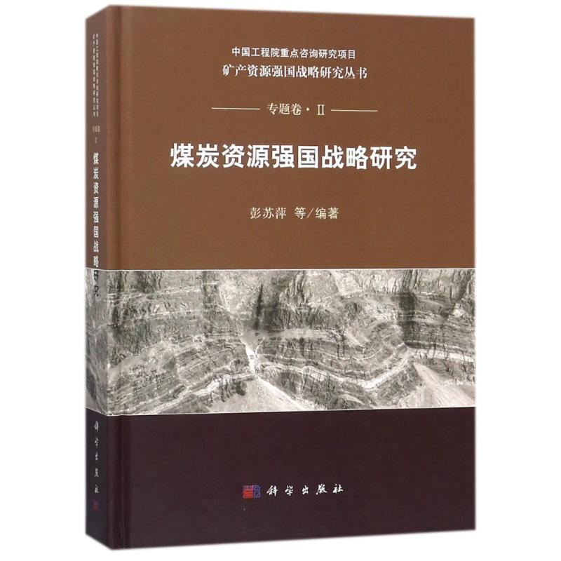 音像煤炭资源强国战略研究编者:彭苏萍