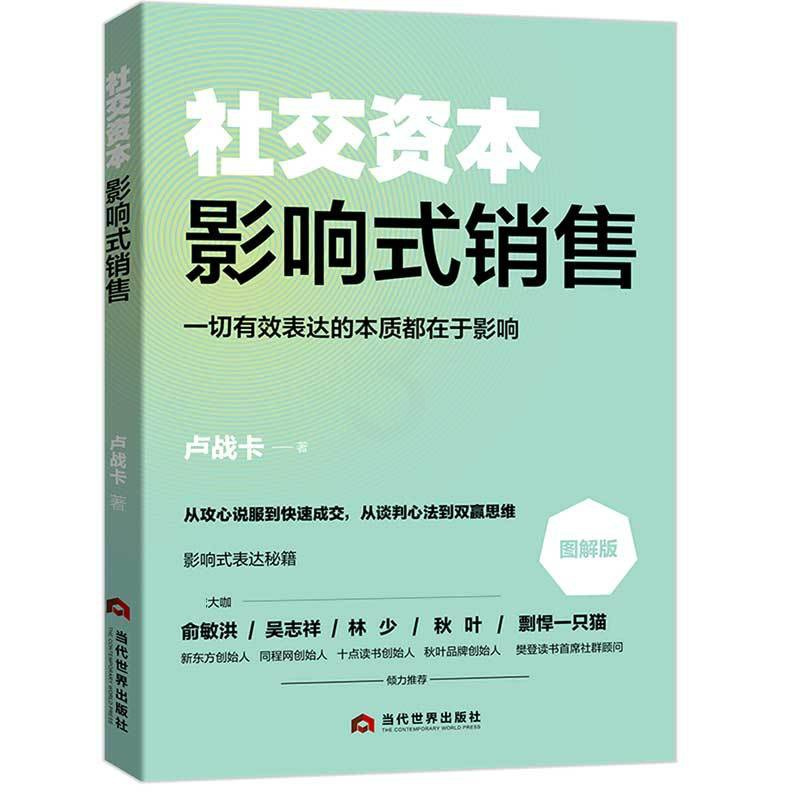 [正版] 社交资本 影响式销售 图解版 卢战卡 高效沟通社交口才书籍 俞敏洪 吴志祥 影响式销售秘籍 社交工具书 当代