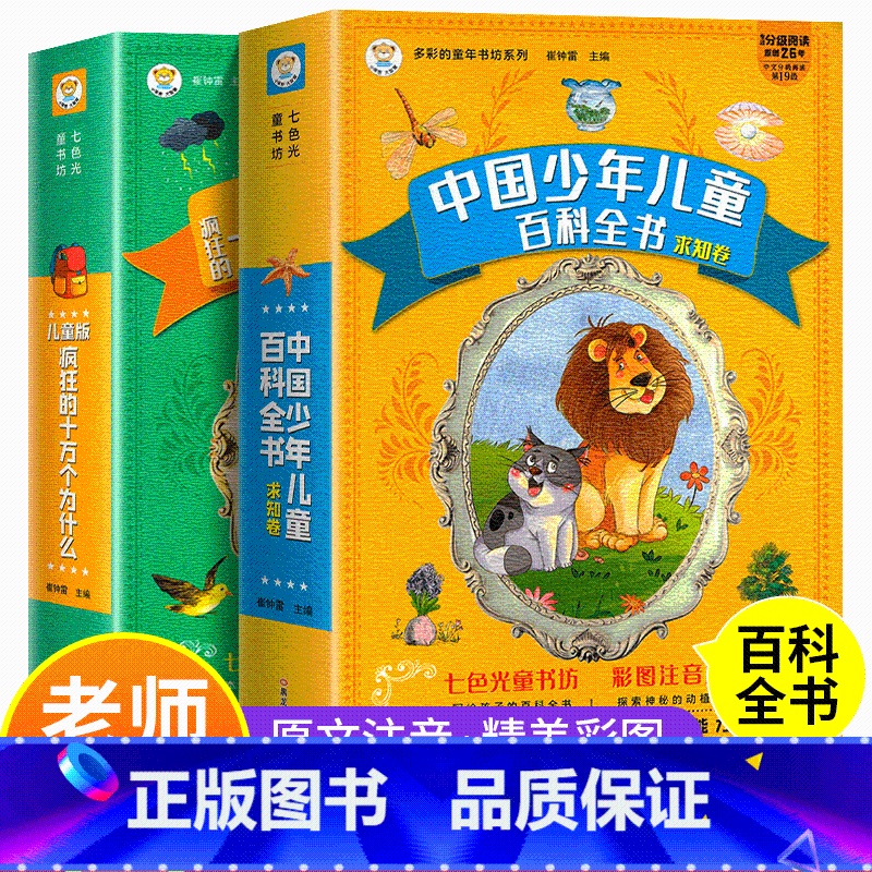 【超级划算】中国少年儿童百科全书+十万个为什么 【正版】中国少年儿童百科全书大百科全套十万个为什么小学版彩图注音动物世界