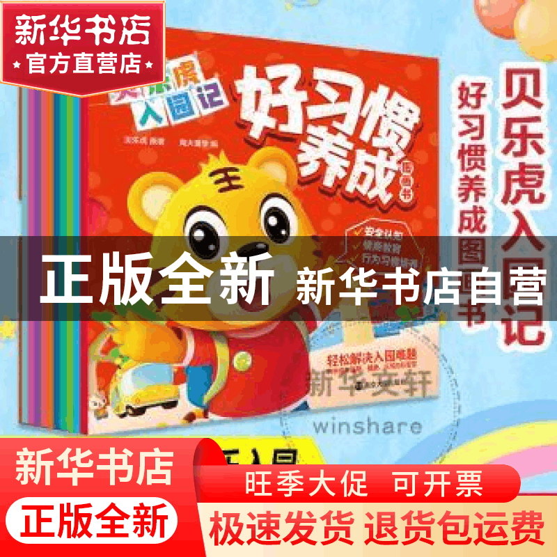 正版 贝乐虎入园记:好习惯养成图画书 贝乐虎 南京大学出版社 978图片