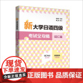 【外研社】新大学日语四级考试全攻略词汇篇