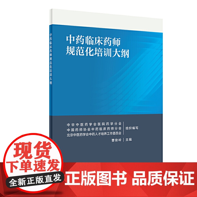 中药临床药师规范化培训大纲高清大图