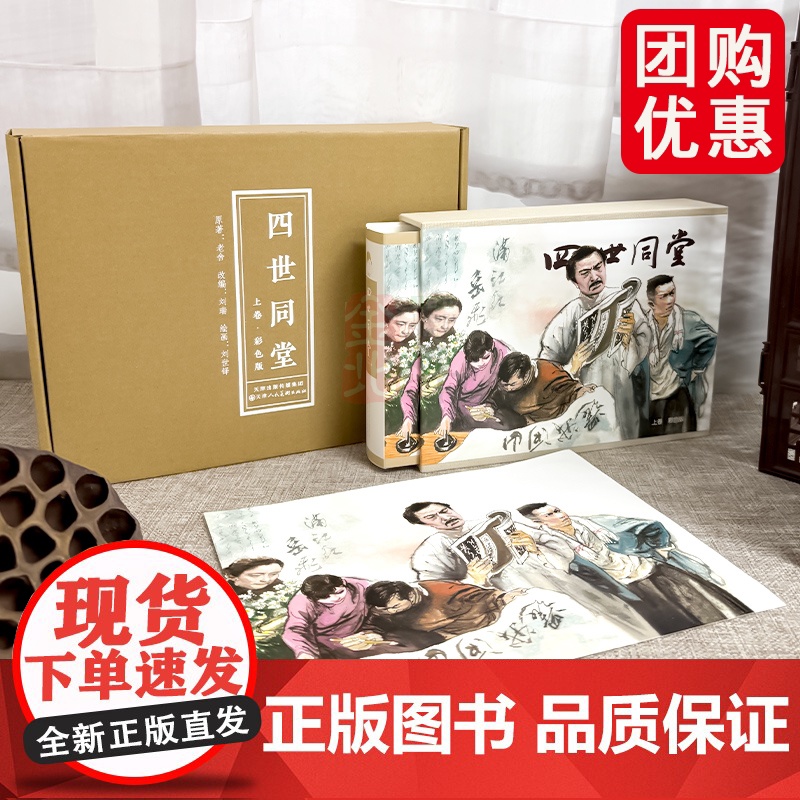 四世同堂 上卷 彩色版32开 精装 连环画 老舍 原著 连环画 小人书 赠精美海报 天津人民美术出版社