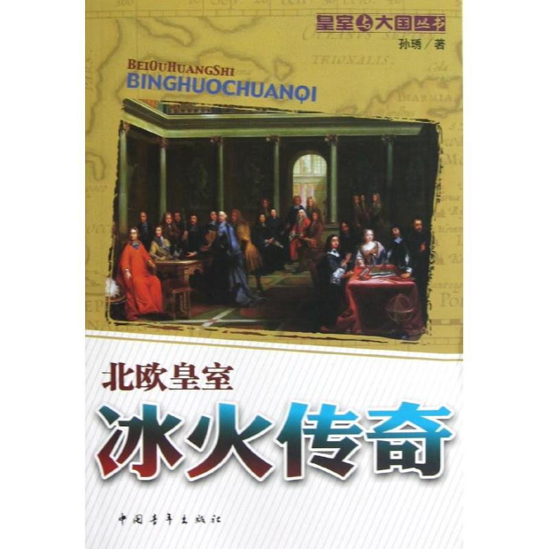 【M】冰火传奇:北欧皇室-9787515314099