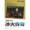 [M]冰火传奇:北欧皇室-9787515314099