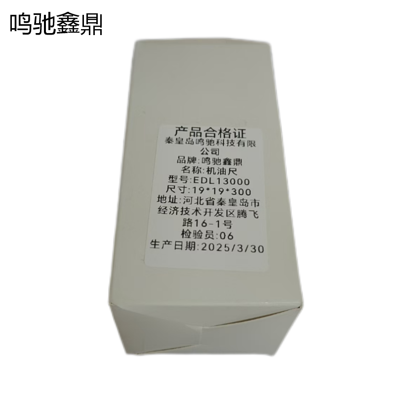 鸣驰鑫鼎 机油尺 EDL13000 个高清大图