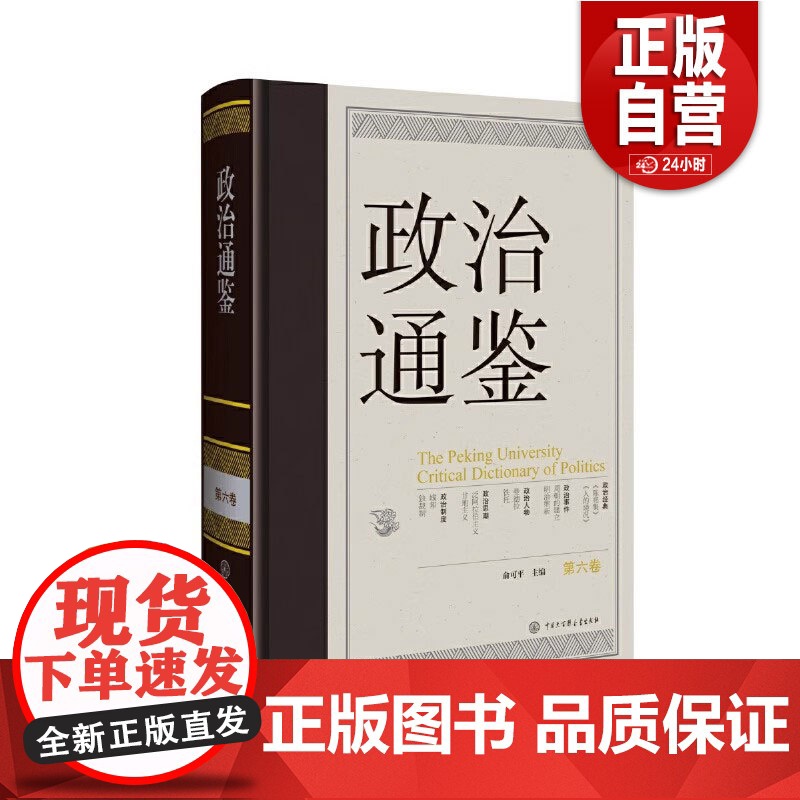 [正版]《政治通鉴》(第六卷) 俞可平 中国大百科全书出版社 正版书籍高清大图