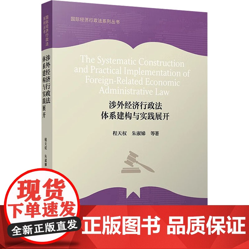 涉外经济行政法体系建构与实践展开 程天权 等 著 司法案例/实务解析社科 正版图书籍 复旦大学出版社高清大图