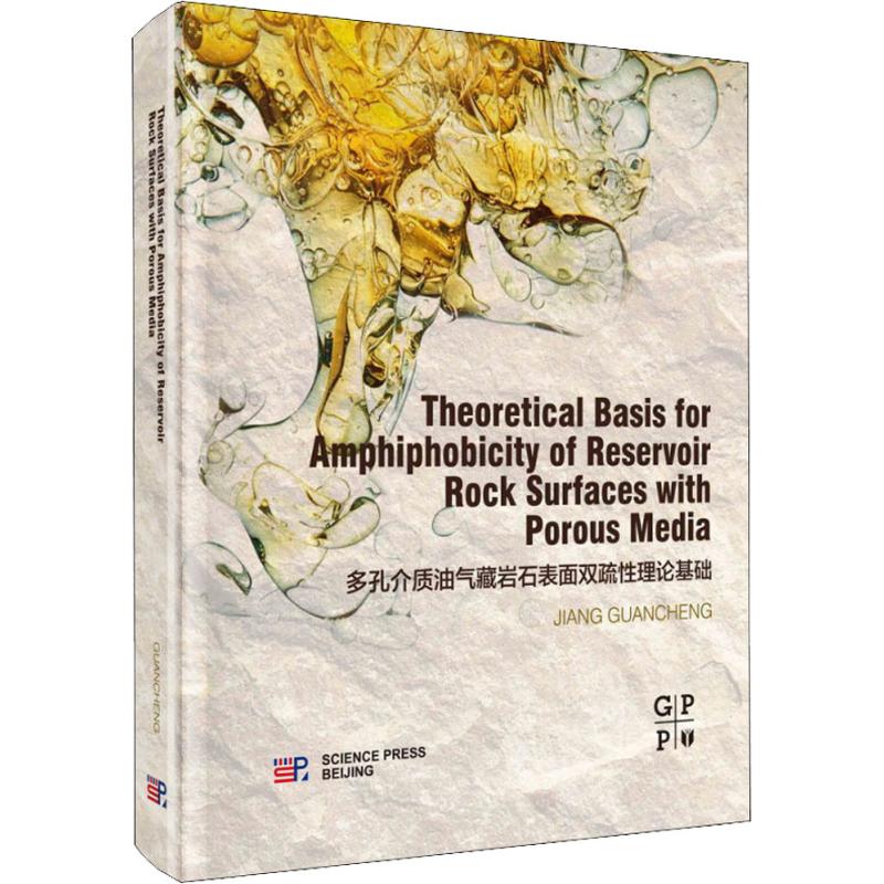 多孔介质油气藏岩石表面双疏性理论基础