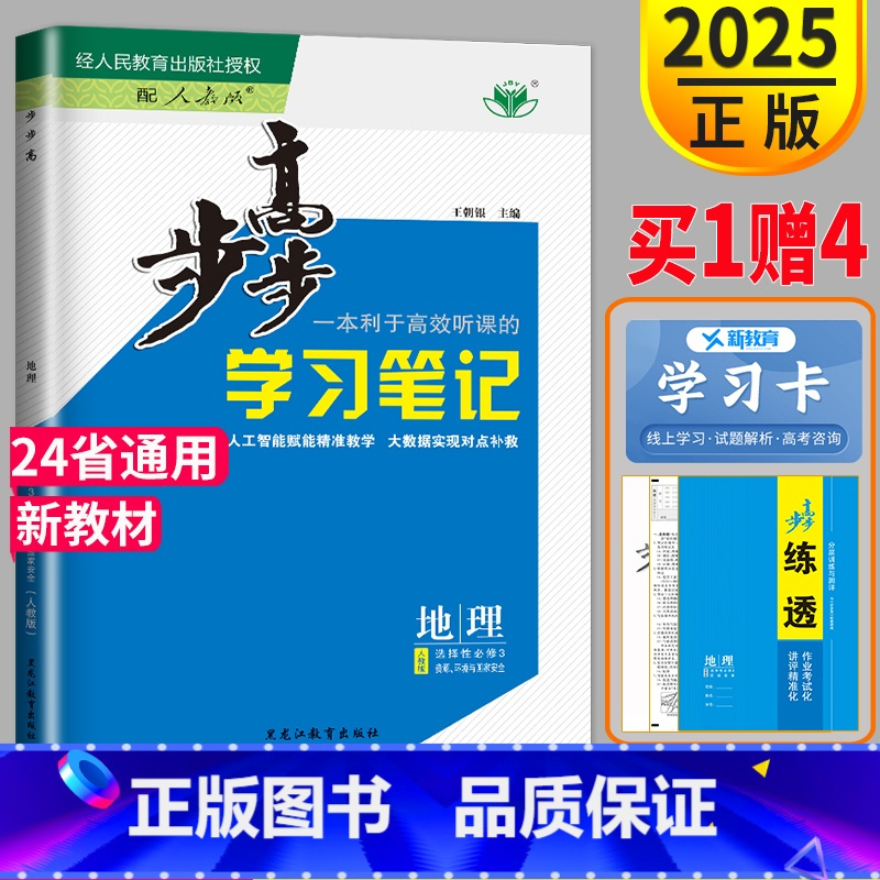 地理 选择性必修3 京鲁琼辽浙苏粤渝鄂闽皖晋吉桂贵赣豫新藏宁蒙陕川青 [正版]2025金榜苑步步高学习笔记高中地理选择性