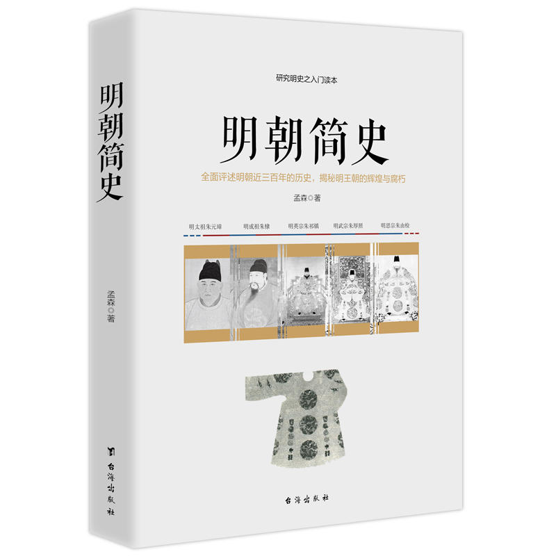 [醉染正版]明朝简史 一部明朝大历史明朝那些事中国现当代通史历史知识文学读物小说书籍白话文小说中华野史中国未解之谜中高清大图