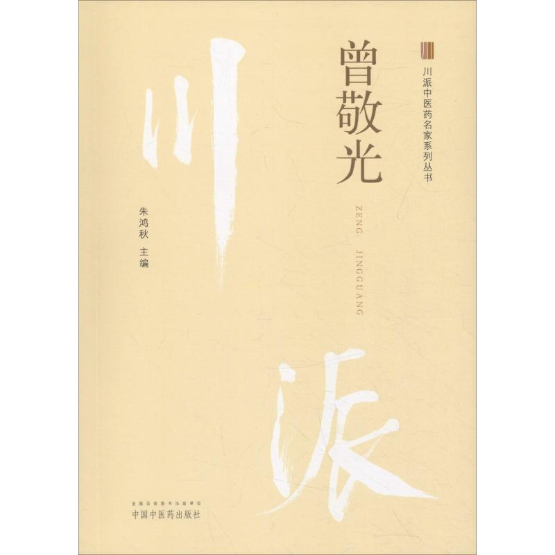 醉染图书川派医名家系列丛书 曾敬光9787513249867高清大图