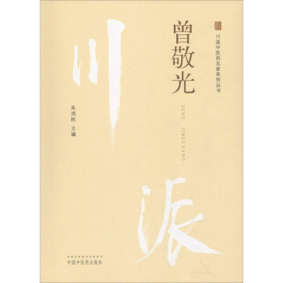 醉染图书川派医名家系列丛书 曾敬光9787513249867