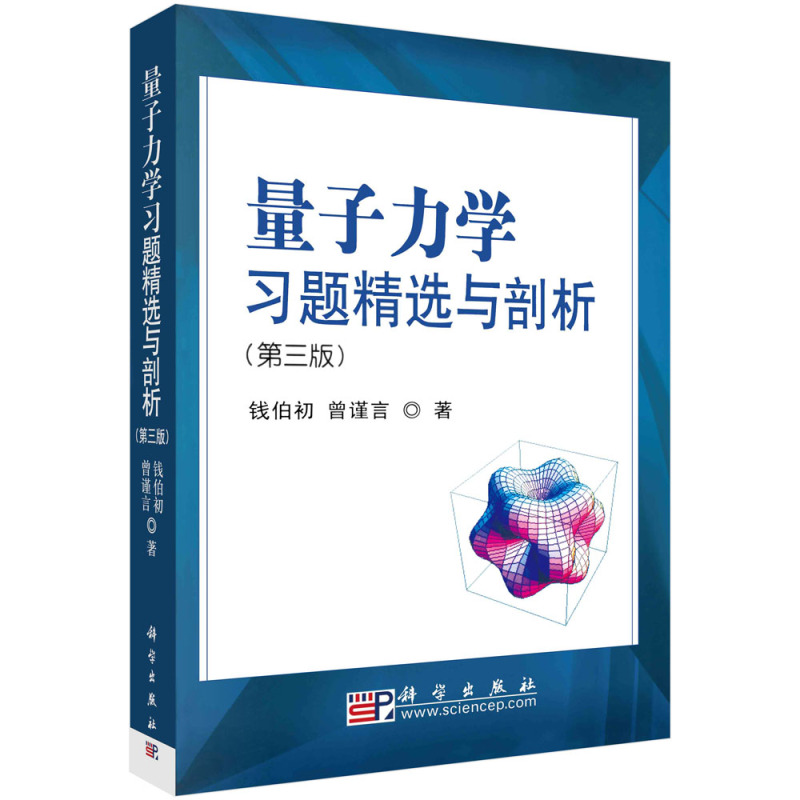 量子力学习题精选与剖析(第三版)钱伯初 [正版]量子力学习题精选与剖析 第三3版 钱伯初 曾谨言 97870302163