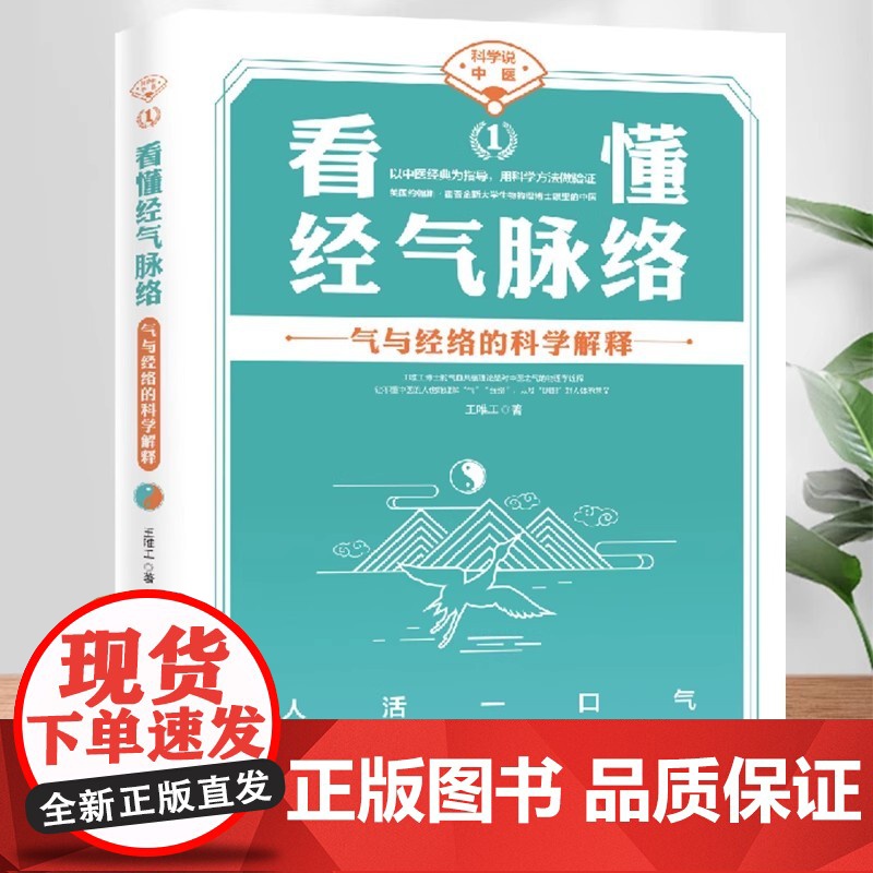 任选 科学中医4册 看懂经气脉络+以脉为师以颈为钥+以肺为宗以肾为基+中医为什么能治病 王唯工 海南出版社养生中医对疾病高清大图