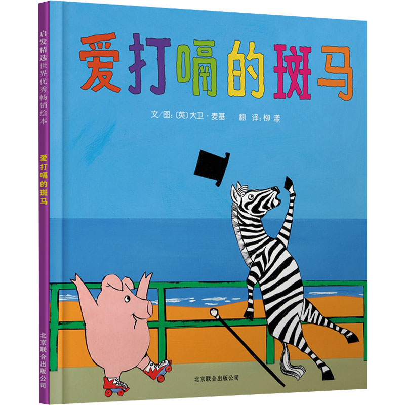 正版新书]爱打嗝的斑马〔英〕大卫·麦基9787550213623高清大图