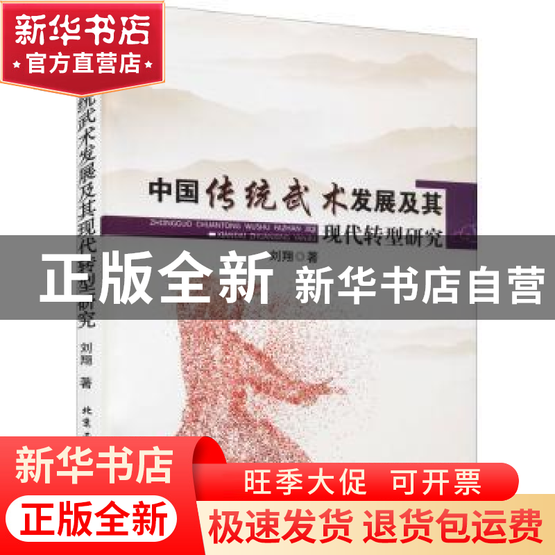 正版 中国传统武术发展及其现代转型研究 刘翔著 北京工业大学出高清大图