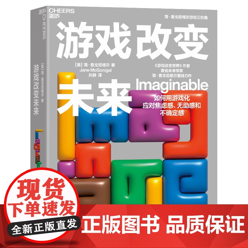 刷边签章版[湛庐店]游戏改变未来 简·麦戈尼格尔 如何用游戏化应对焦虑感、无助感和不确定感 培养自己的想象领导力技能高清大图