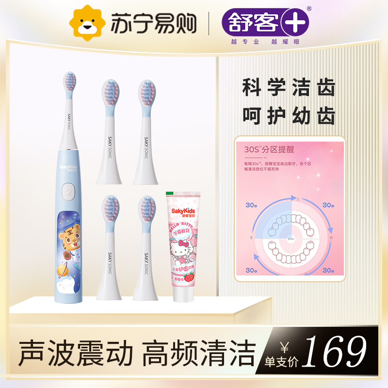 舒客 Sakykids/宝贝 儿童智护声波电动牙刷B32s 软毛护龈3-15岁儿童适用 [1支礼盒装]蓝色
