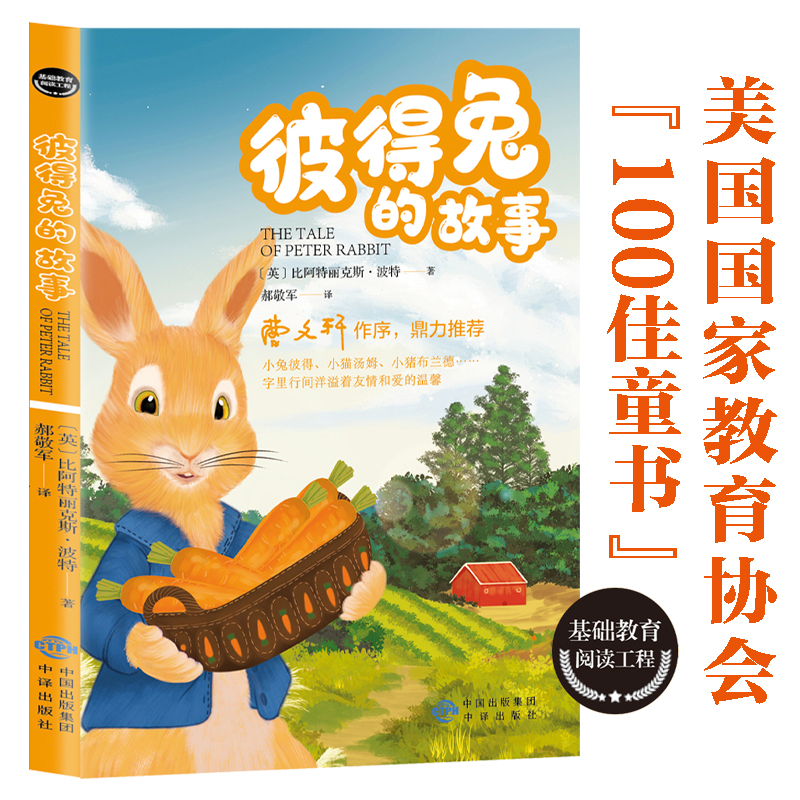 正版新书】彼得兔的故事(英)比阿特丽克斯·波特9787500162490