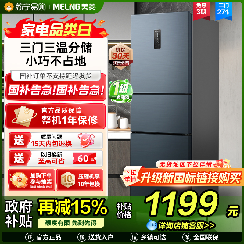 离子净美菱271升三门冰箱 59.6cm窄机身小冰箱1级能效风冷无霜净味家用电冰箱换新消费补贴BCD-271WP3CX灰高清大图