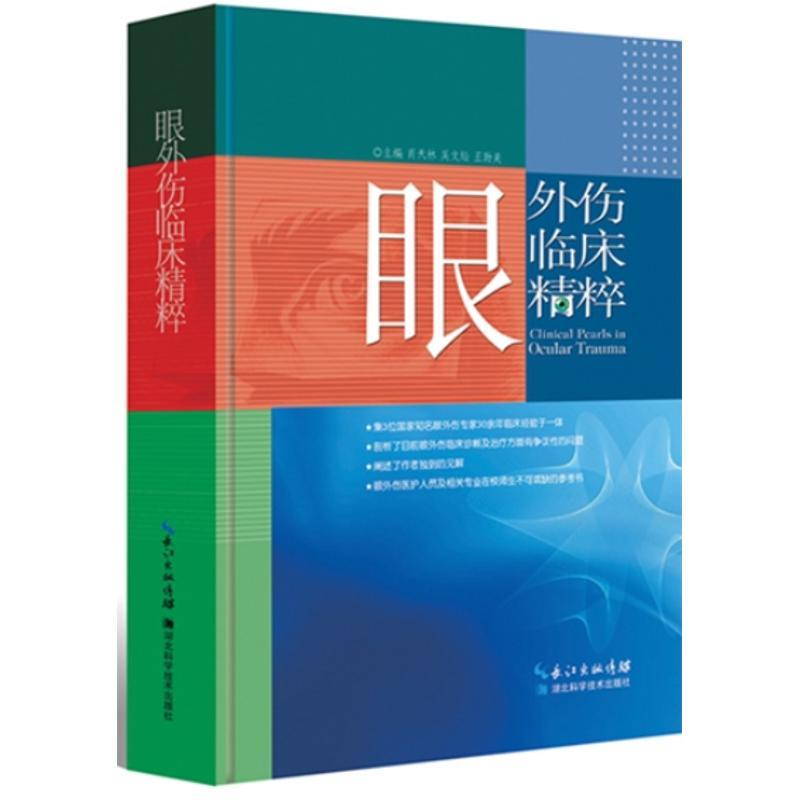 正版新书】眼外伤临床精粹肖天林9787535257246