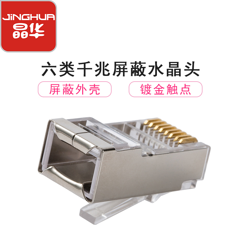 晶华 六类网络水晶头 6类千兆电脑网络连接头 双屏蔽RJ45网线8P8C镀金水晶头连接头 工程版 100个/盒 S662