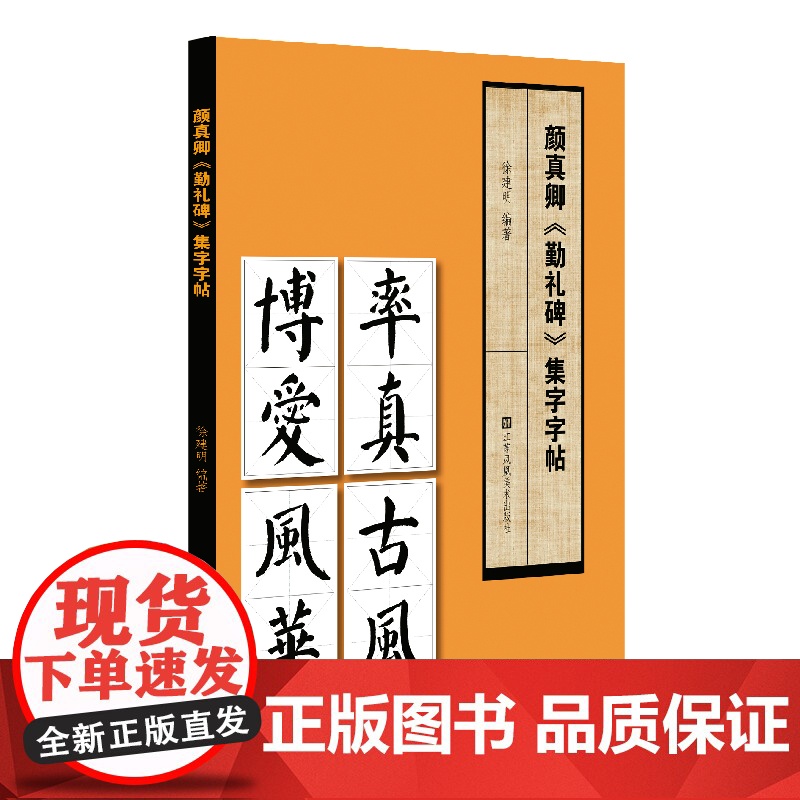 颜真卿《勤礼碑》集字字帖高清大图