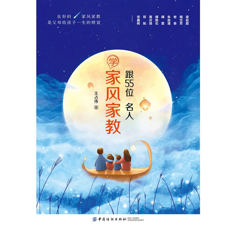 【M】跟55位名人学家风家教 王占伟 著 -9787518048052