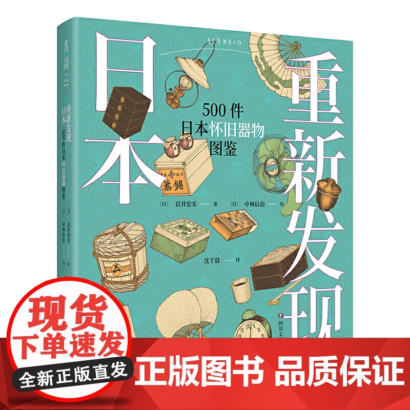 重新发现日本:500件日本怀旧器物图鉴 岩井宏实 四川文艺出版社 正版书籍高清大图
