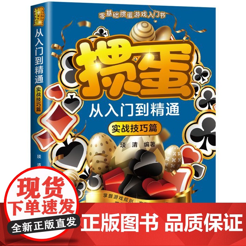 掼蛋从入门到精通 零基础掼蛋游戏入门书 入门基础篇+实战技巧篇 掌握游戏规则享受掼蛋乐趣 带你轻松玩转掼蛋游戏高清大图