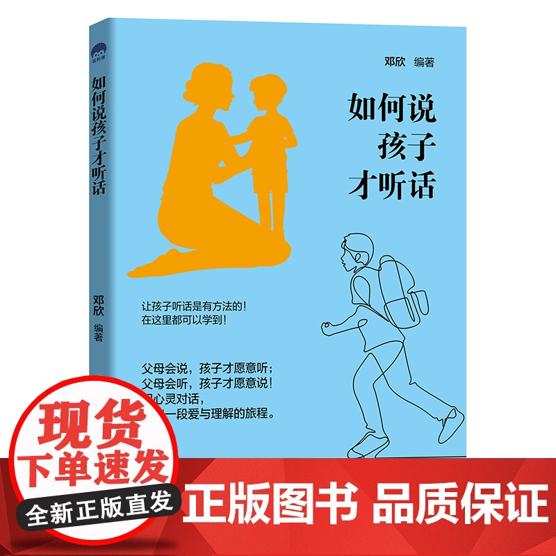 如何说孩子才听话 邓欣 中国纺织出版社 正版书籍高清大图