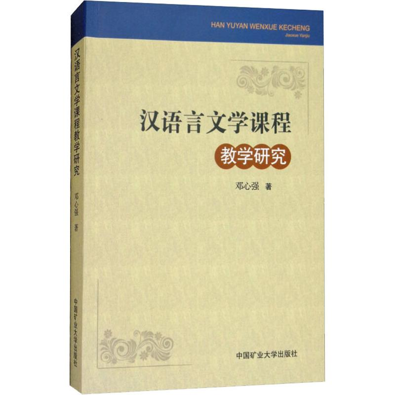 醉染图书汉语言文学课程教学研究9787564636821