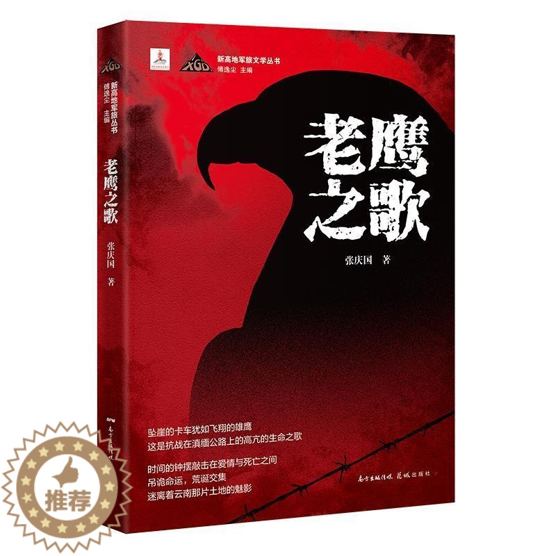 [醉染正版]老鹰之歌/新高地军旅文学丛书书张庆国长篇小说中国当代普通大众小说书籍高清大图