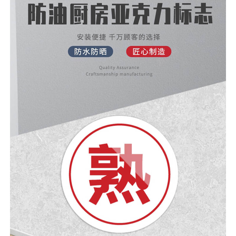 美瑞欧 熟字5个一套 亚克力厨房管理标识牌酒店餐饮标识贴纸洗碗池标签食堂生熟分类标语 8*8cm高清大图