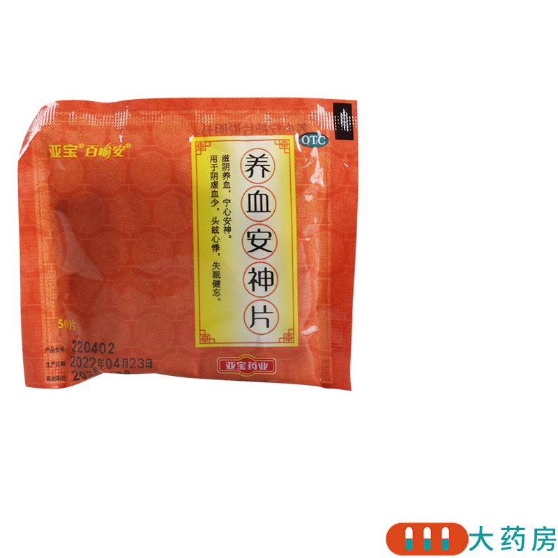 亚宝养血安神片50片 滋阴宁心用于阴虚血少头眩心悸失眠健忘