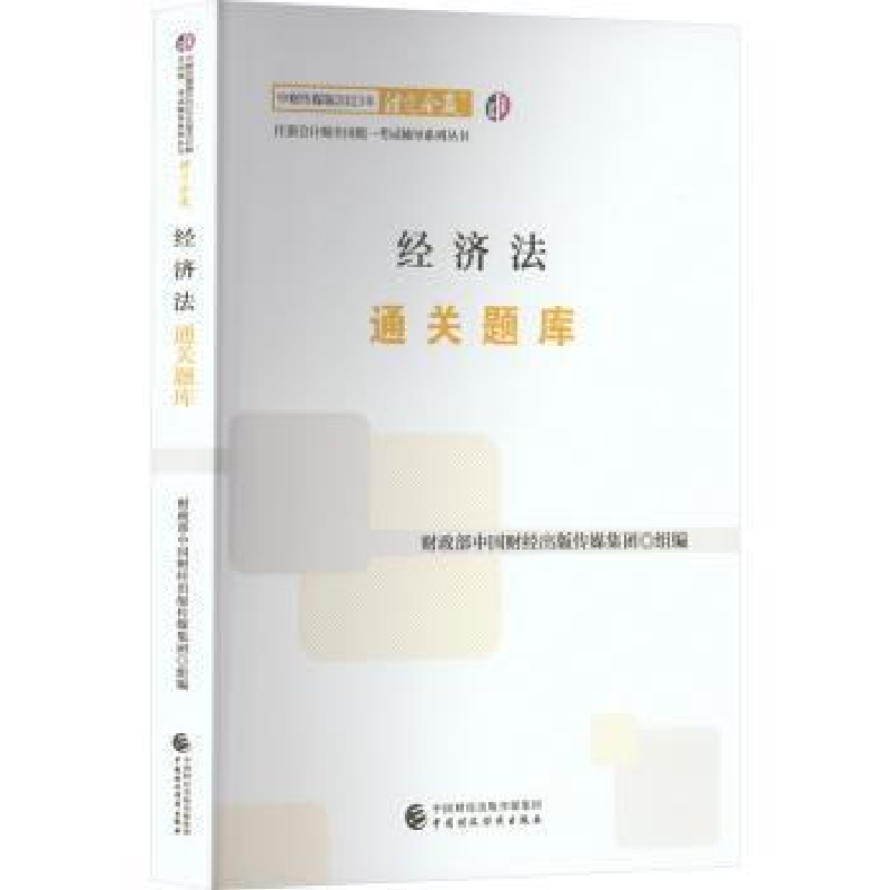 正版新书】(2023)经济法通关题库/中财传媒版2023年注册会计师全