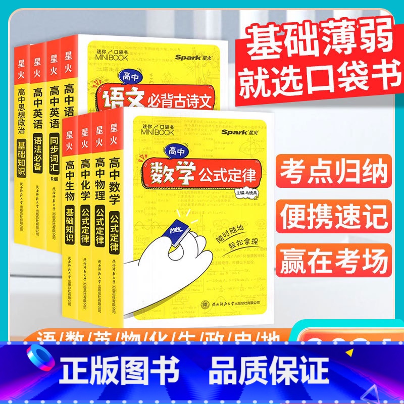 划算套装:全科9本 高中通用 【正版】2024迷你口袋书高中英语单词随身记minibook小书同步词汇3500词语法数学