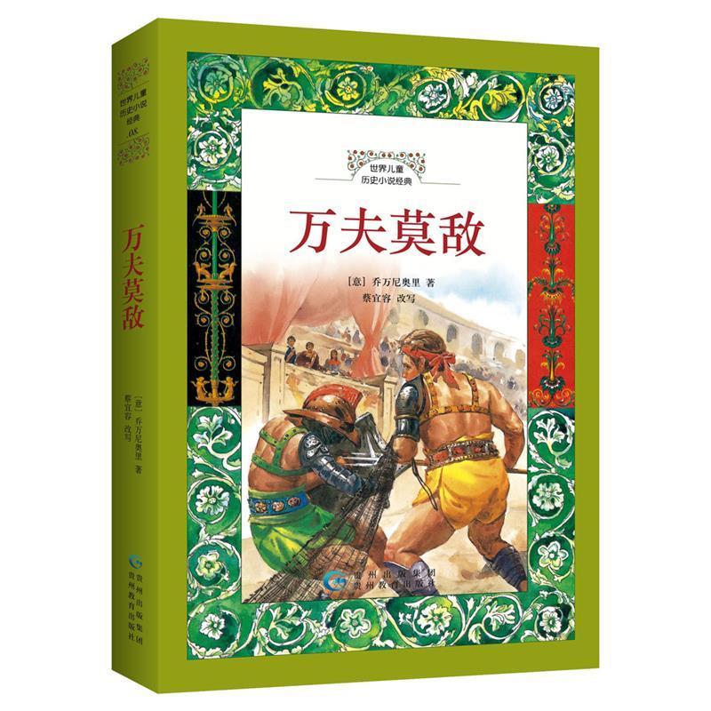 正版新书]世界儿童历史小说经典·万夫莫敌(意)乔万尼奥里97875高清大图