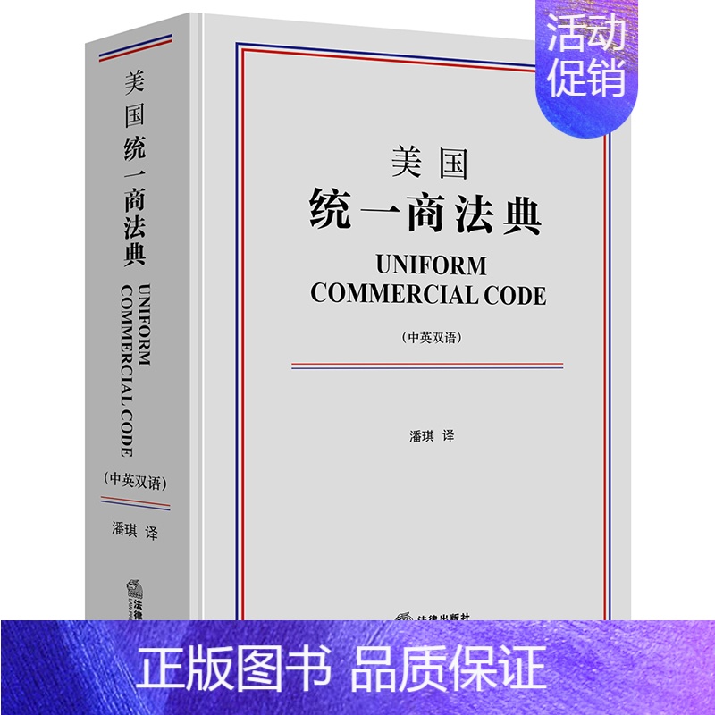 【正版】 美国商法典 中英双语 潘琪译
