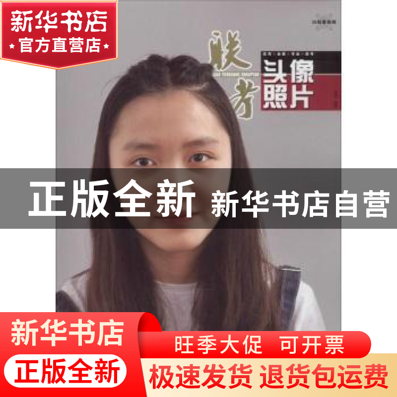 正版 联考头像照片 赵虎编著 黑龙江美术出版社 9787531883005 书高清大图