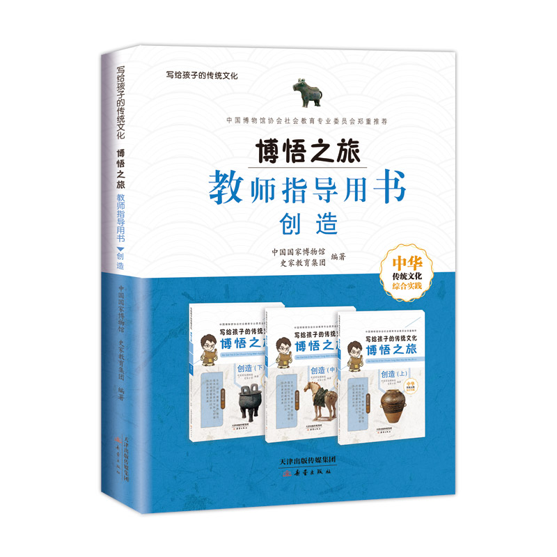 醉染图书博悟之旅教师指导用书--创造9787530766118高清大图