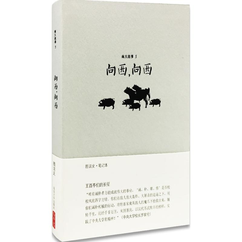 醉染图书南大故事9787305150432高清大图