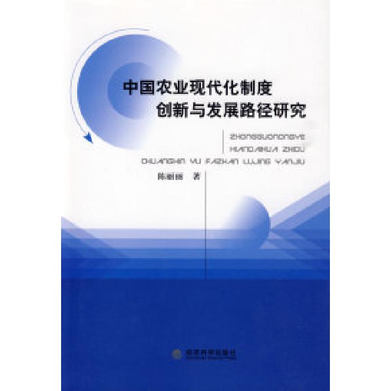 正版新书】中国农业现代化制度创新与发展路径研究陈丽丽97875058