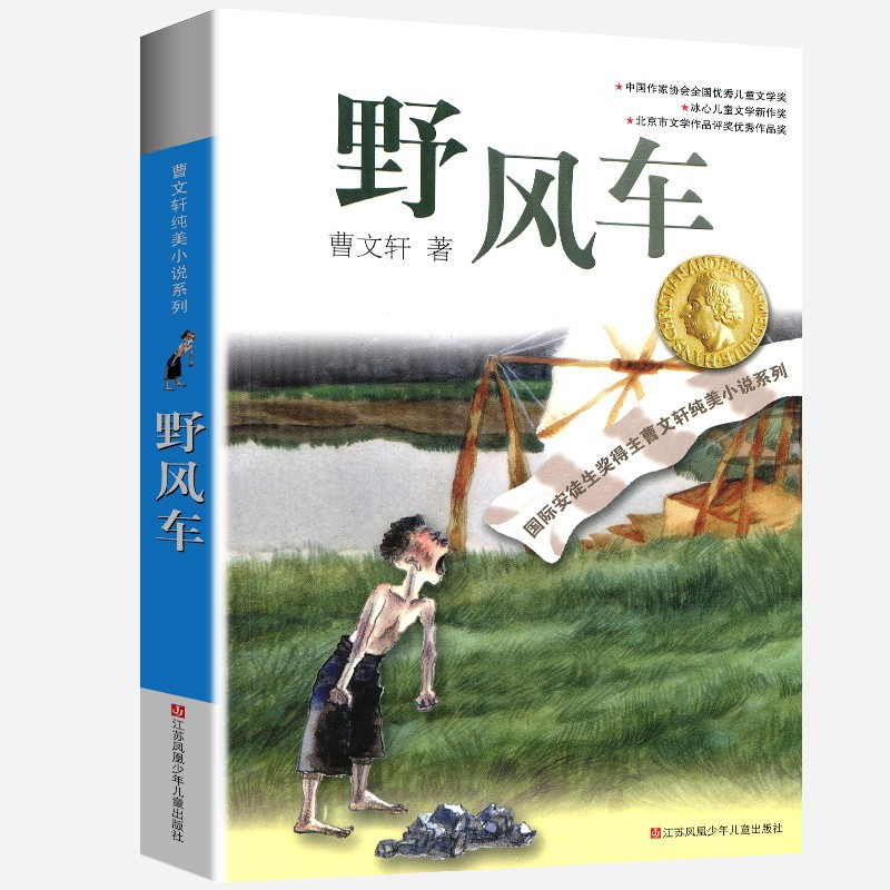 野风车 [正版]完整版野风车曹文轩系列原著纯美小说三4四5五六年级阅读阅读江苏少儿出版社儿童文学的经典图书籍根鸟全套小学