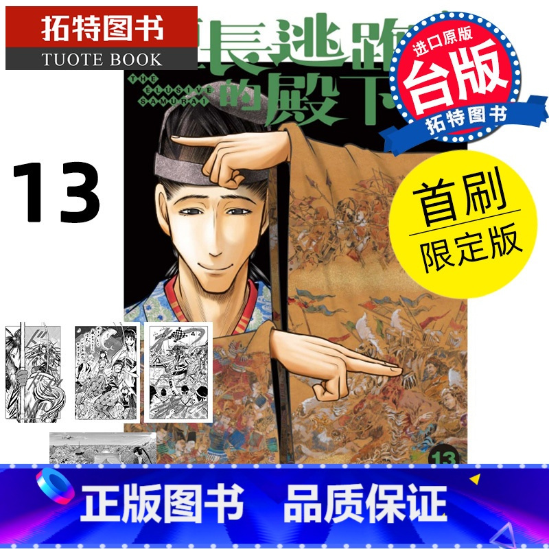 [正版] 漫画书 擅长逃跑的殿下 13 首刷限定版 松井优征 东立 台版漫画 进口原版书 拓特原版