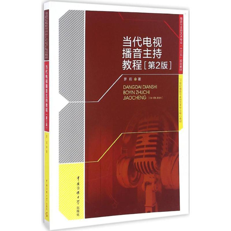 正版新书】当代电视播音主持教程罗莉 著9787565717901