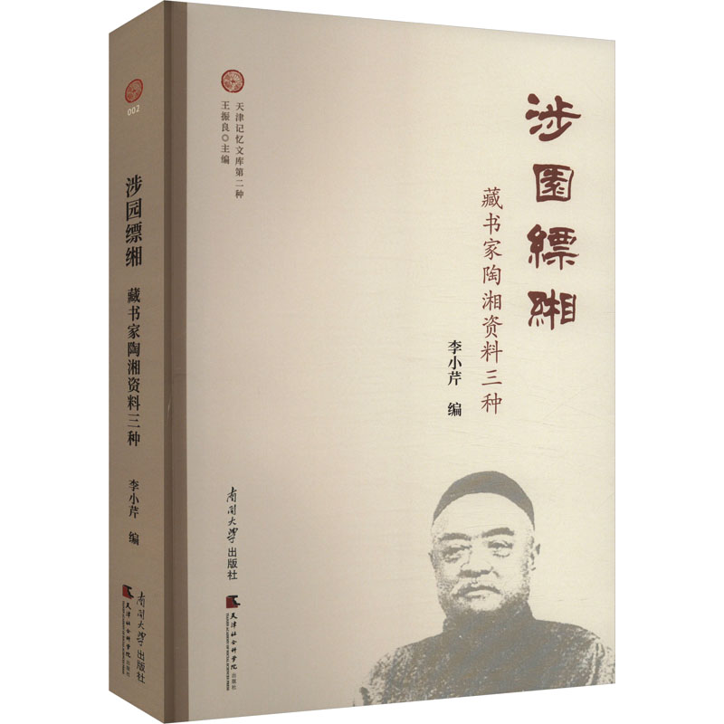 正版新书]涉园缥緗 藏书家陶湘资料三种李小芹9787310064137高清大图