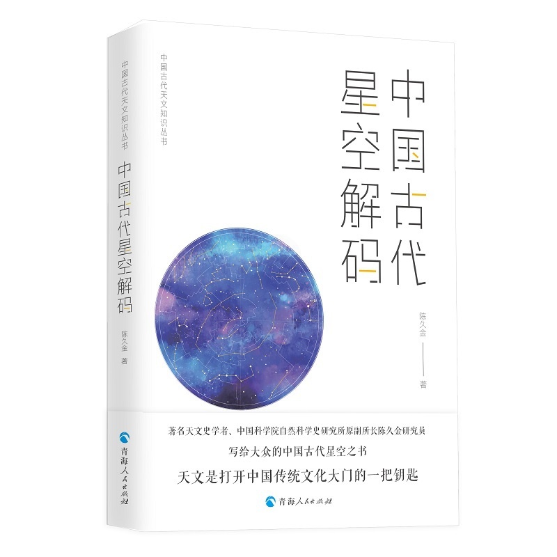 [正版]中国古代天文知识丛书——中国古代星空解码高清大图