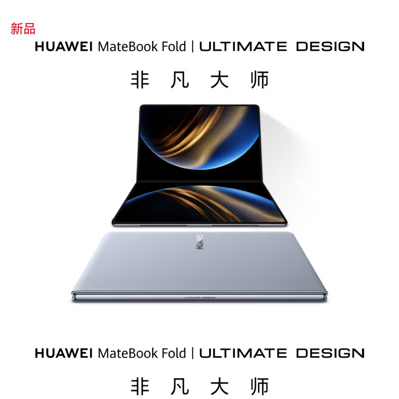 华为MateBook Fold 非凡大师 超轻薄折叠电脑 32GB+1TB 云水蓝 双层OLED 显示屏 折叠笔记本电脑